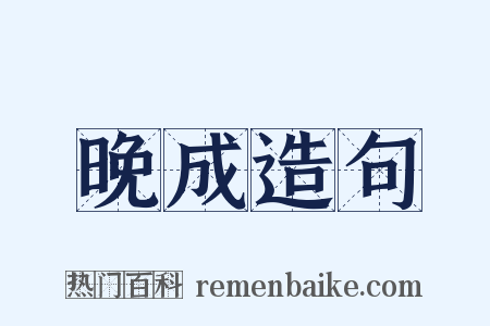 晚成造句是什么意思的图片